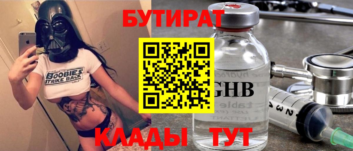 БУТИРАТ вода  Вход с VPN  Наро-Фоминск 