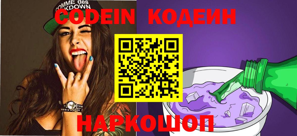 Кодеин Purple Drank  Вход с VPN  Наро-Фоминск 