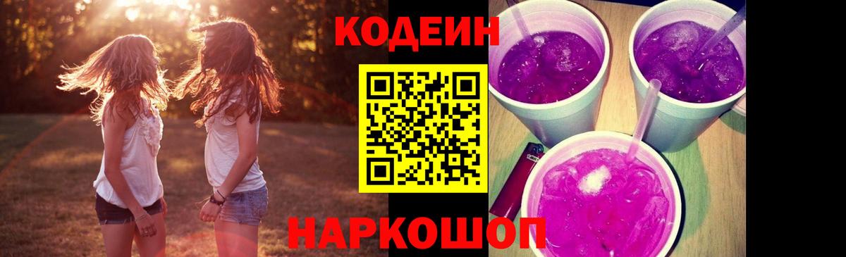 Кодеиновый сироп Lean Purple Drank  Наро-Фоминск 